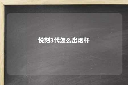 悦刻3代怎么出烟杆