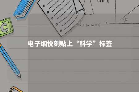 电子烟悦刻贴上“科学”标签