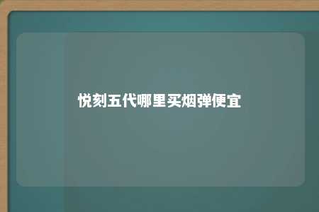 悦刻五代哪里买烟弹便宜