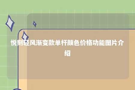 悦刻轻风渐变款单杆颜色价格功能图片介绍