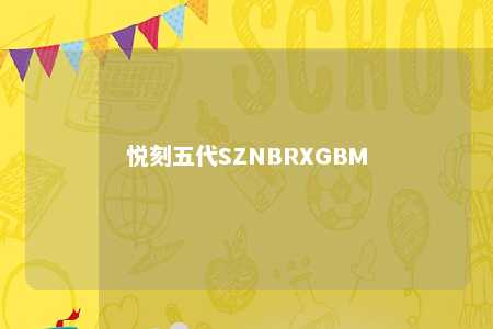 悦刻五代SZNBRXGBM