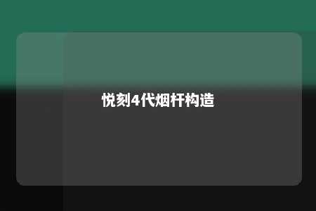 悦刻4代烟杆构造