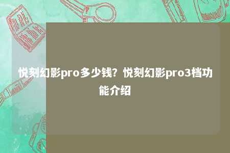 悦刻幻影pro多少钱？悦刻幻影pro3档功能介绍