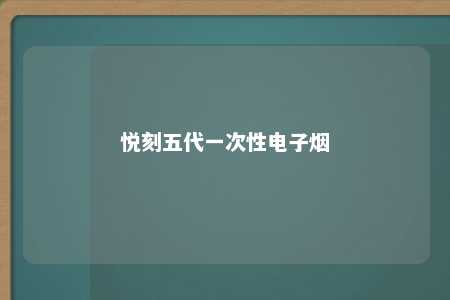 悦刻五代一次性电子烟