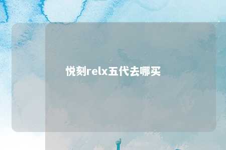 悦刻relx五代去哪买