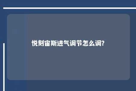 悦刻宙斯进气调节怎么调？