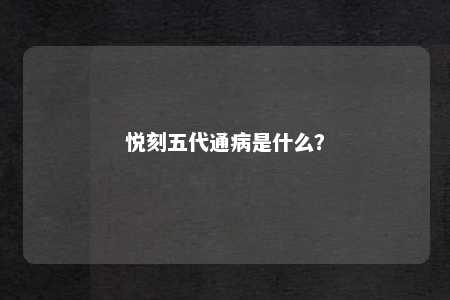 悦刻五代通病是什么？