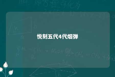 悦刻五代4代烟弹