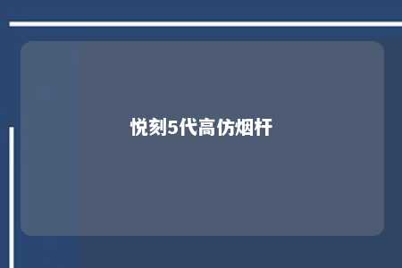 悦刻5代高仿烟杆