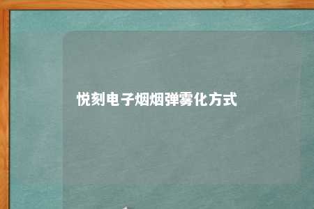 悦刻电子烟烟弹雾化方式