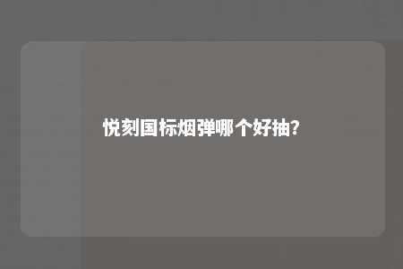 悦刻国标烟弹哪个好抽？