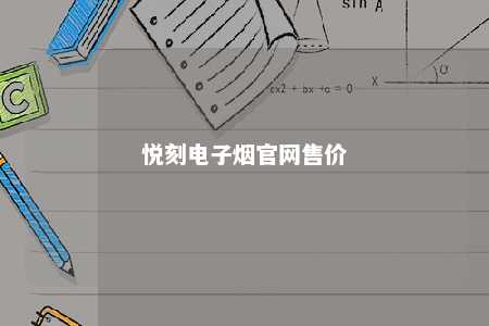 悦刻电子烟官网售价