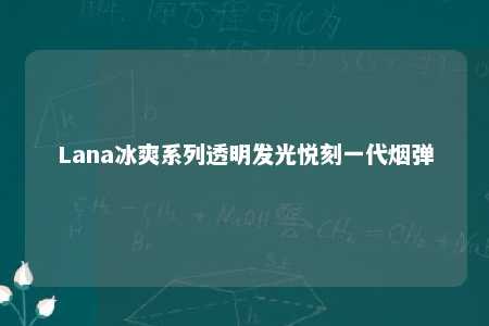 Lana冰爽系列透明发光悦刻一代烟弹