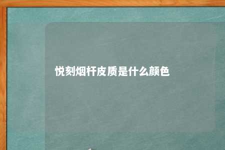 悦刻烟杆皮质是什么颜色