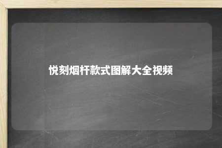 悦刻烟杆款式图解大全视频