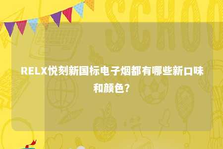 RELX悦刻新国标电子烟都有哪些新口味和颜色？