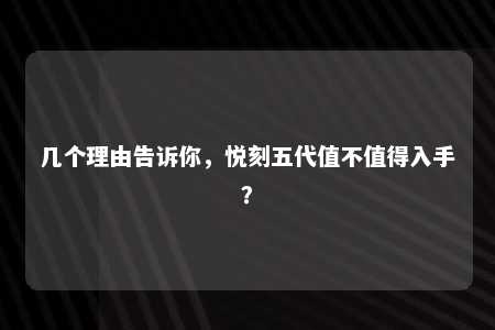 几个理由告诉你，悦刻五代值不值得入手？