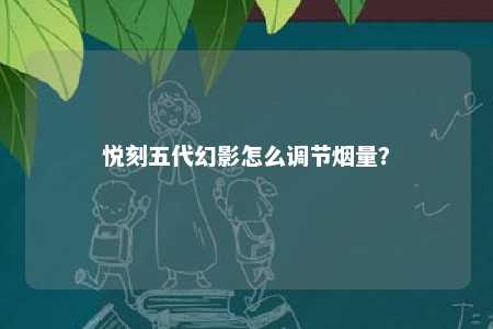 悦刻五代幻影怎么调节烟量？