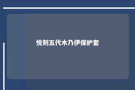 悦刻五代木乃伊保护套