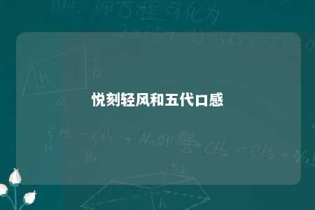 悦刻轻风和五代口感