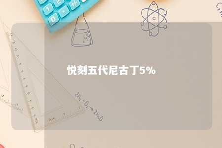 悦刻五代尼古丁5%