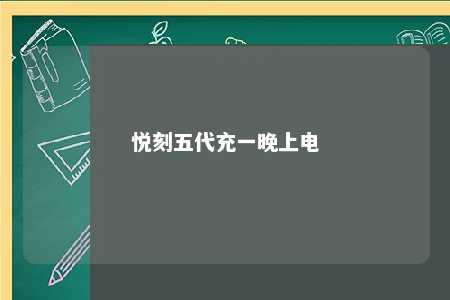 悦刻五代充一晚上电