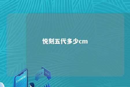 悦刻五代多少cm