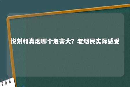 悦刻和真烟哪个危害大？老烟民实际感受