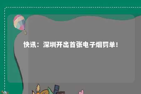 快讯：深圳开出首张电子烟罚单！