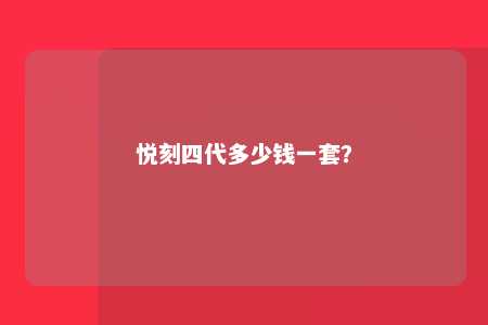 悦刻四代多少钱一套？