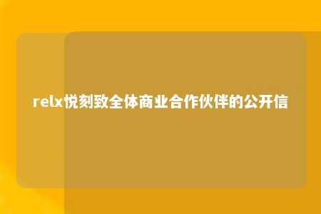 relx悦刻致全体商业合作伙伴的公开信