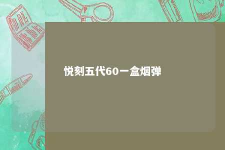 悦刻五代60一盒烟弹