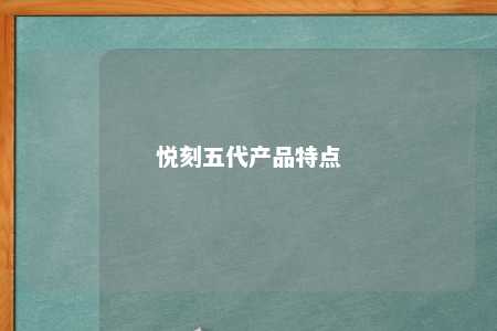 悦刻五代产品特点