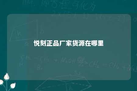 悦刻正品厂家货源在哪里