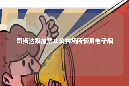 哥斯达黎加禁止公共场所使用电子烟