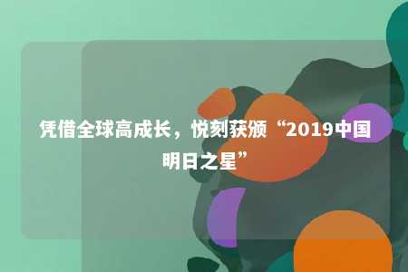 凭借全球高成长，悦刻获颁“2019中国明日之星”