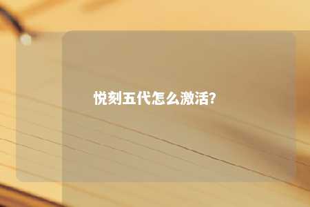 悦刻五代怎么激活？