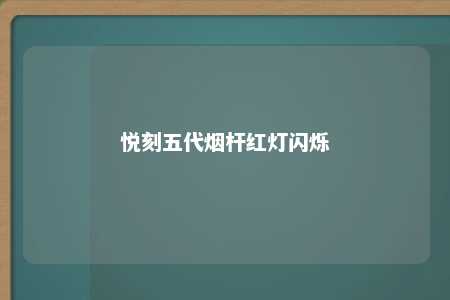 悦刻五代烟杆红灯闪烁