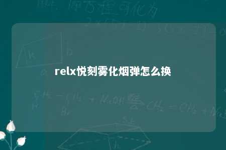 relx悦刻雾化烟弹怎么换