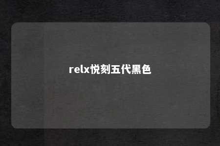 relx悦刻五代黑色