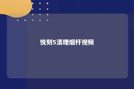 悦刻5清理烟杆视频