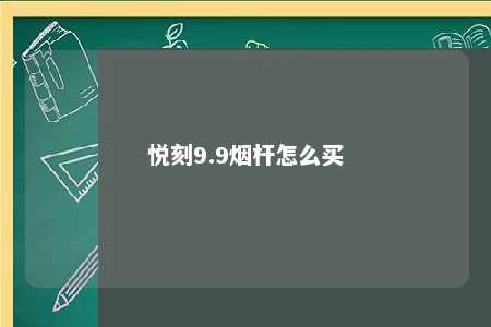 悦刻9.9烟杆怎么买