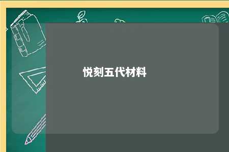 悦刻五代材料