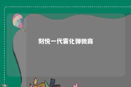 刻悦一代雾化弹微商