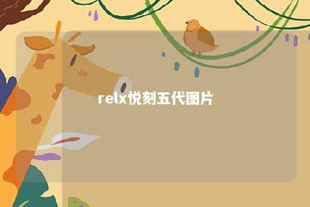 relx悦刻五代图片