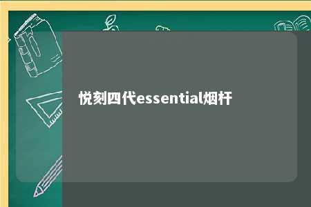 悦刻四代essential烟杆