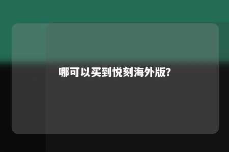 哪可以买到悦刻海外版？