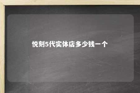 悦刻5代实体店多少钱一个