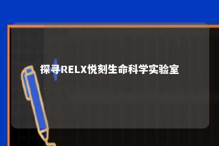 探寻RELX悦刻生命科学实验室