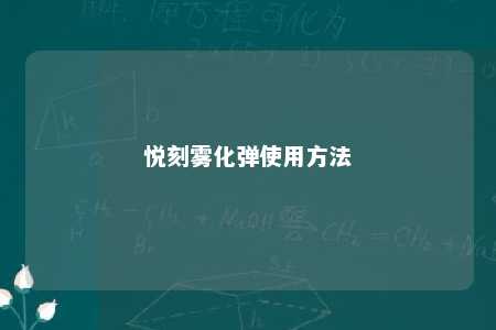 悦刻雾化弹使用方法